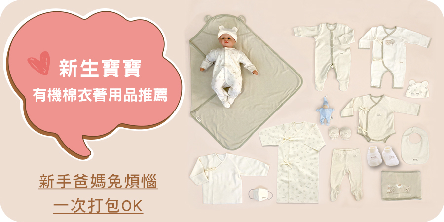 藍天畫布有機棉｜新生兒衣著用品一次打包