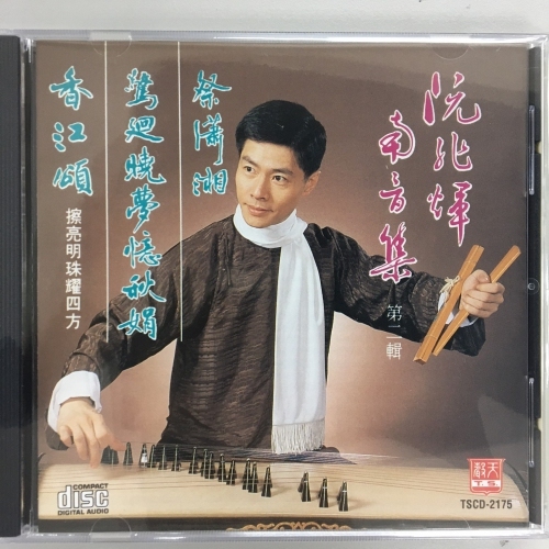 阮兆輝 - 南音二：驚回曉夢憶秋娟 . 祭瀟湘 CD