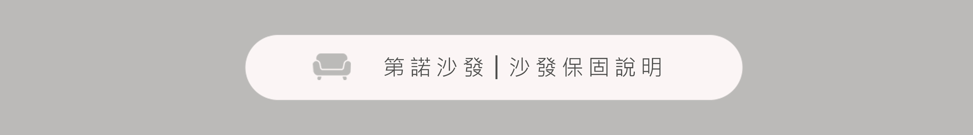 客製化沙發-訂製沙發-第諾沙發：沙發保固