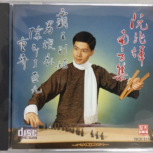 阮兆輝 - 南音集：男燒衣 . 霸王別姬 . 除卻了阿九