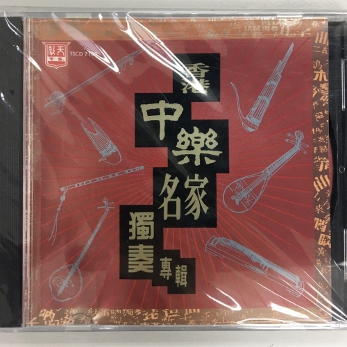 香港中樂名家獨奏專輯 CD