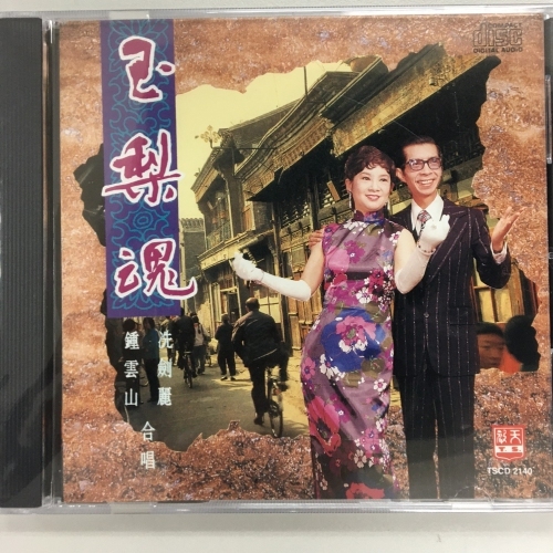 鍾雲山 . 冼劍麗 - 玉梨魂 CD