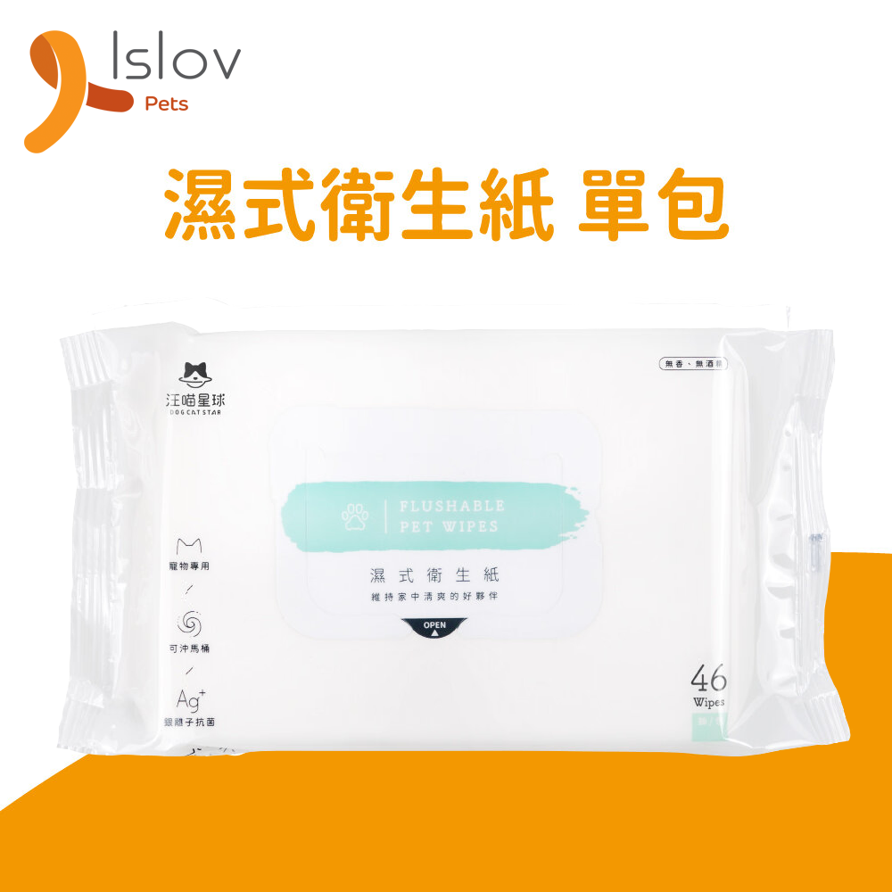 汪喵星球 - 寵物濕紙巾 濕式衛生紙 46抽 (可沖馬桶)