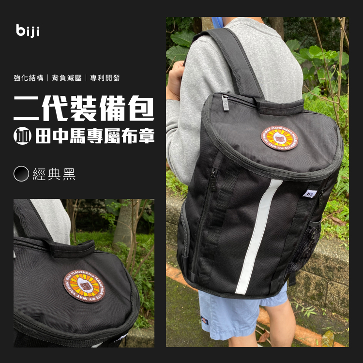 【田中馬獨家】二代裝備包＋田中馬專屬布章