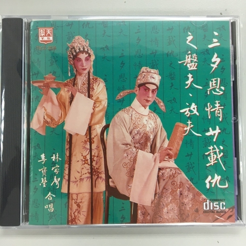 林家聲 . 李寶瑩 - 三夕恩情廿載仇 . 寶玉怨婚