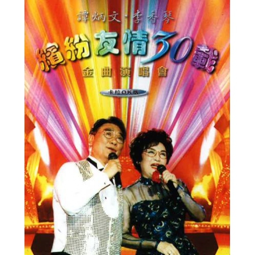 譚炳文, 李香琴 - 繽紛友情30載金曲演唱會 2000 LIVE DVD