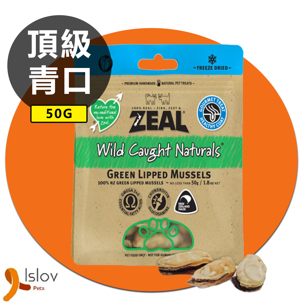 Zeal - Green Lipped Mussels - 冷凍脫水野生綠青口 - 50g