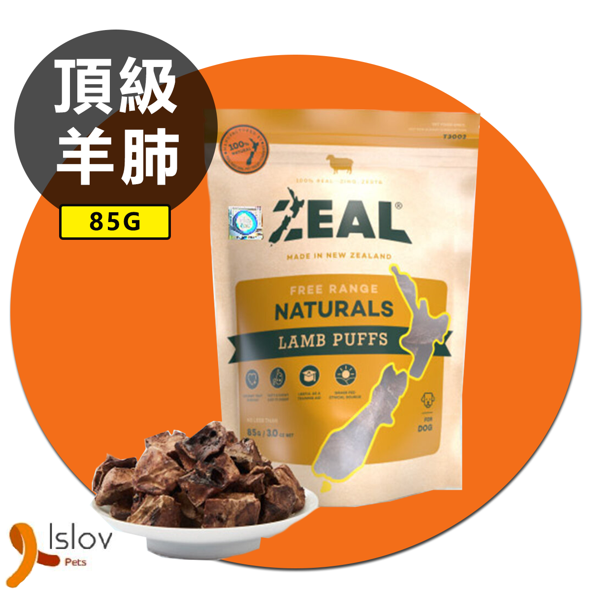 Zeal - Lamb Puffs - 100%天然紐西蘭羊肺粒 - 85g