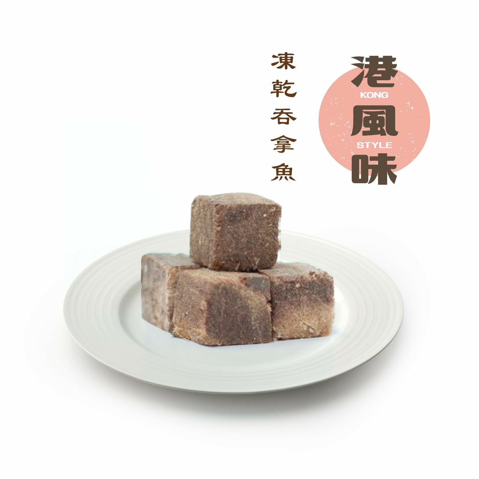 [任選$190/2件][香港製造] 港風味 KONG STYLE 凍乾吞拿魚粒120g (貓狗合用)