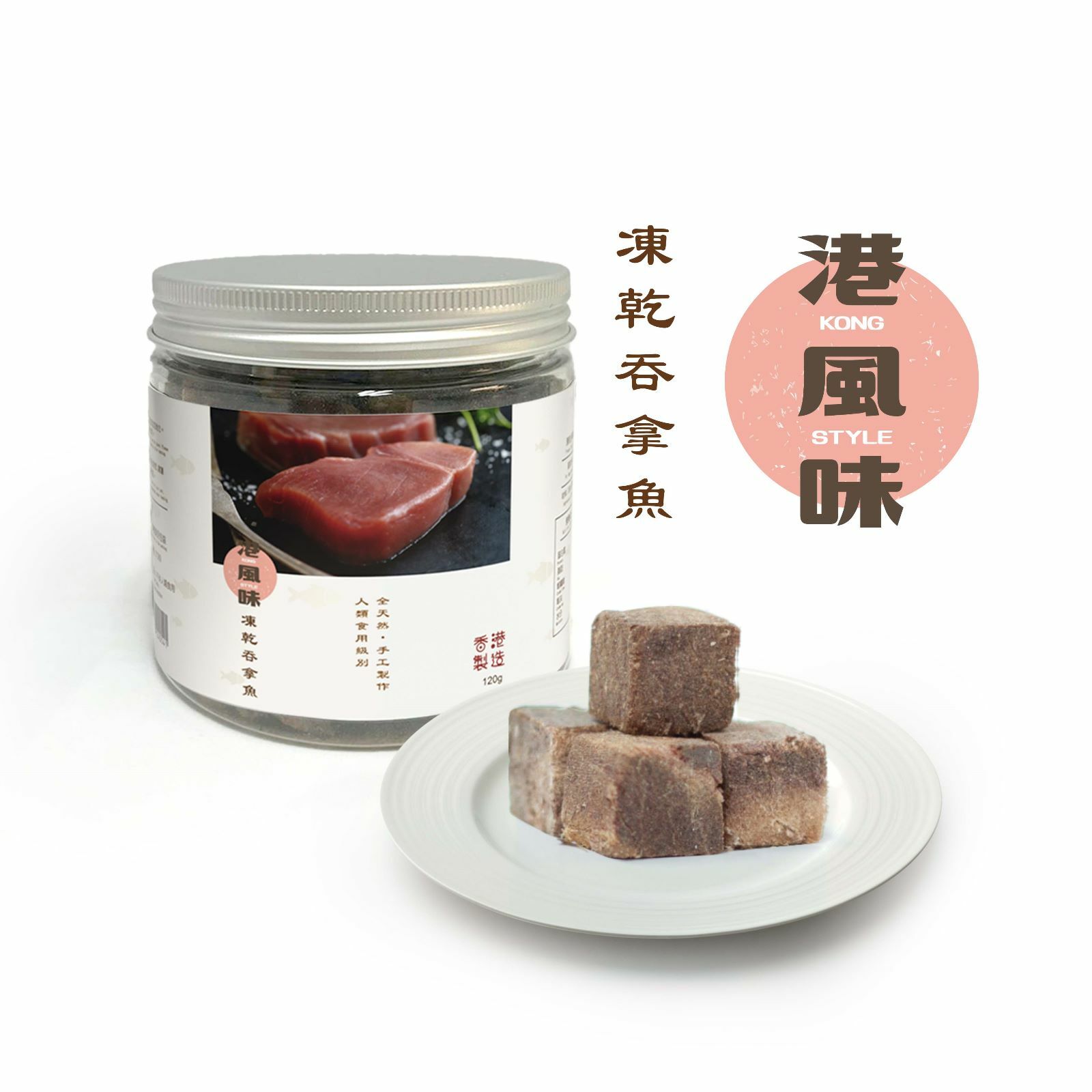 [任選$190/2件][香港製造] 港風味 KONG STYLE 凍乾吞拿魚粒120g (貓狗合用)