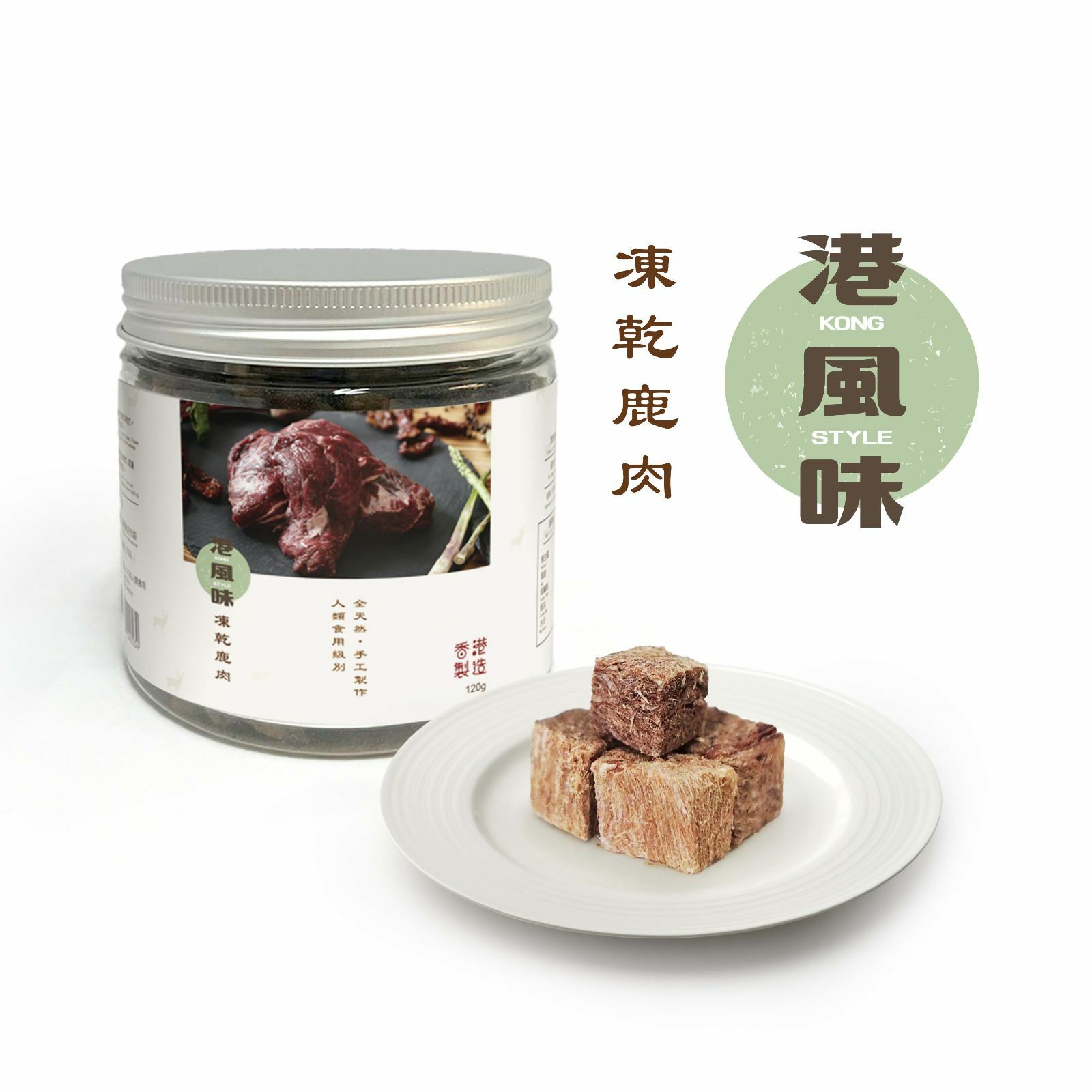 [任選$190/2件][香港製造] 港風味 KONG STYLE 凍乾鹿肉 120g (貓狗合用)