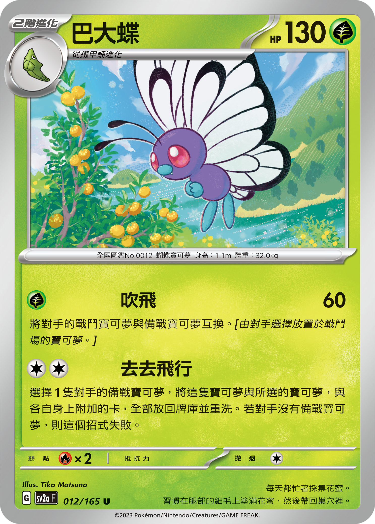 SV2aF 012/165 巴大蝶