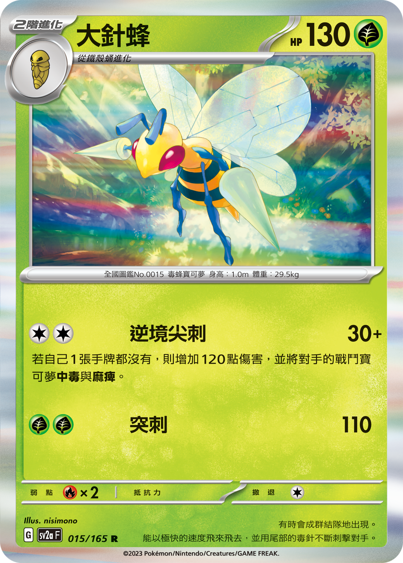 SV2aF 015/165 大針蜂