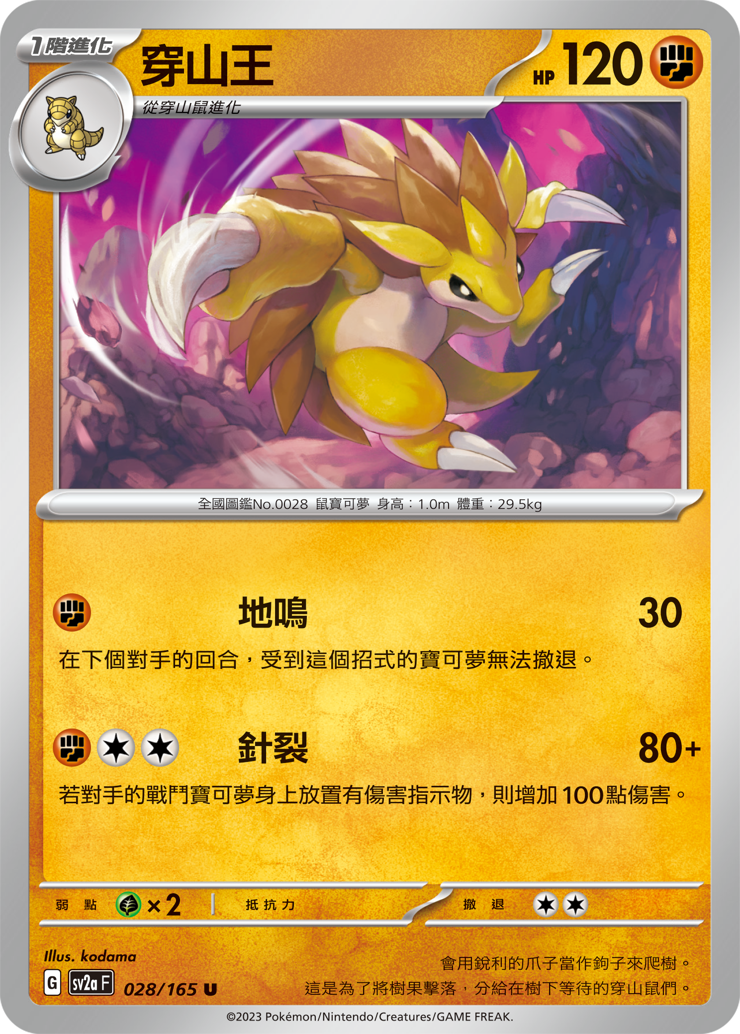 SV2aF 028/165 穿山王