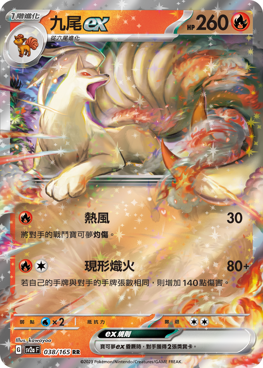 SV2aF 038/165 九尾ex