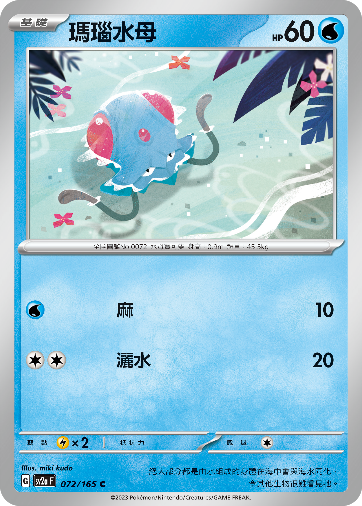 SV2aF 072/165 瑪瑙水母