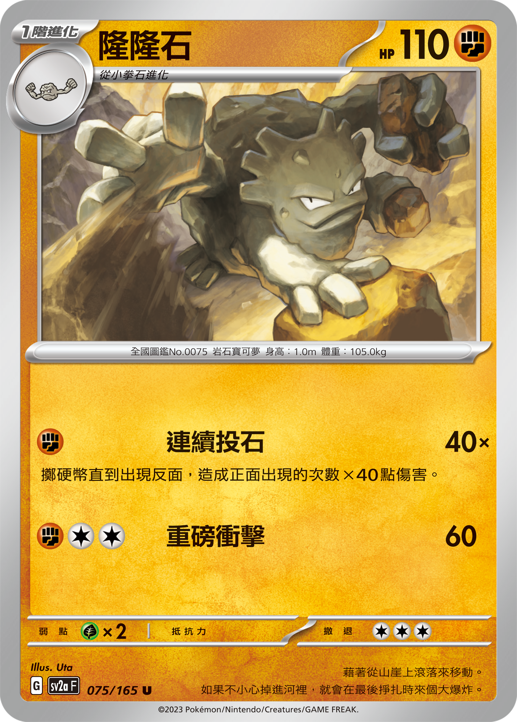 SV2aF 075/165 隆隆石