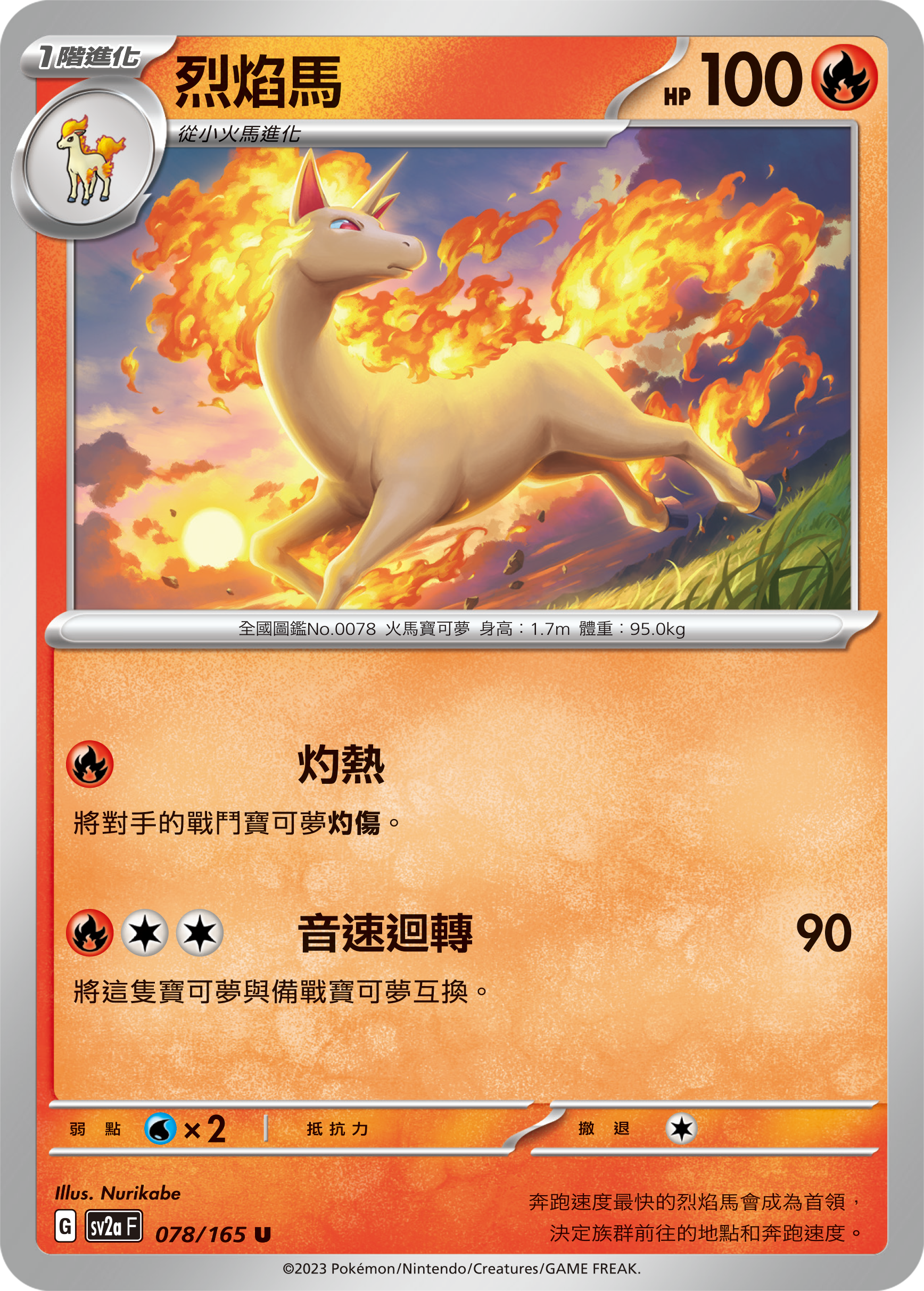 SV2aF 078/165 烈焰馬