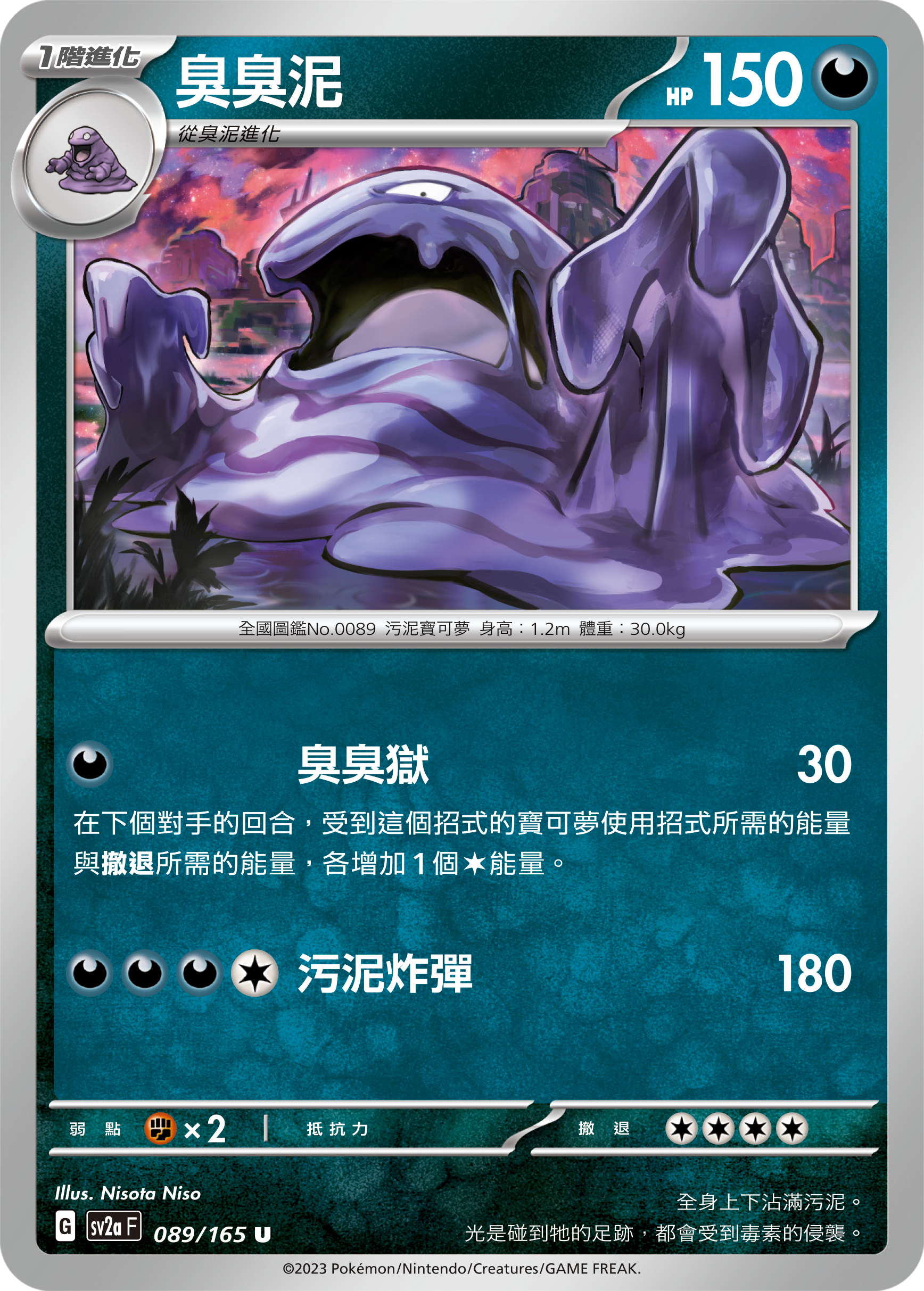 SV2aF 089/165 臭臭泥