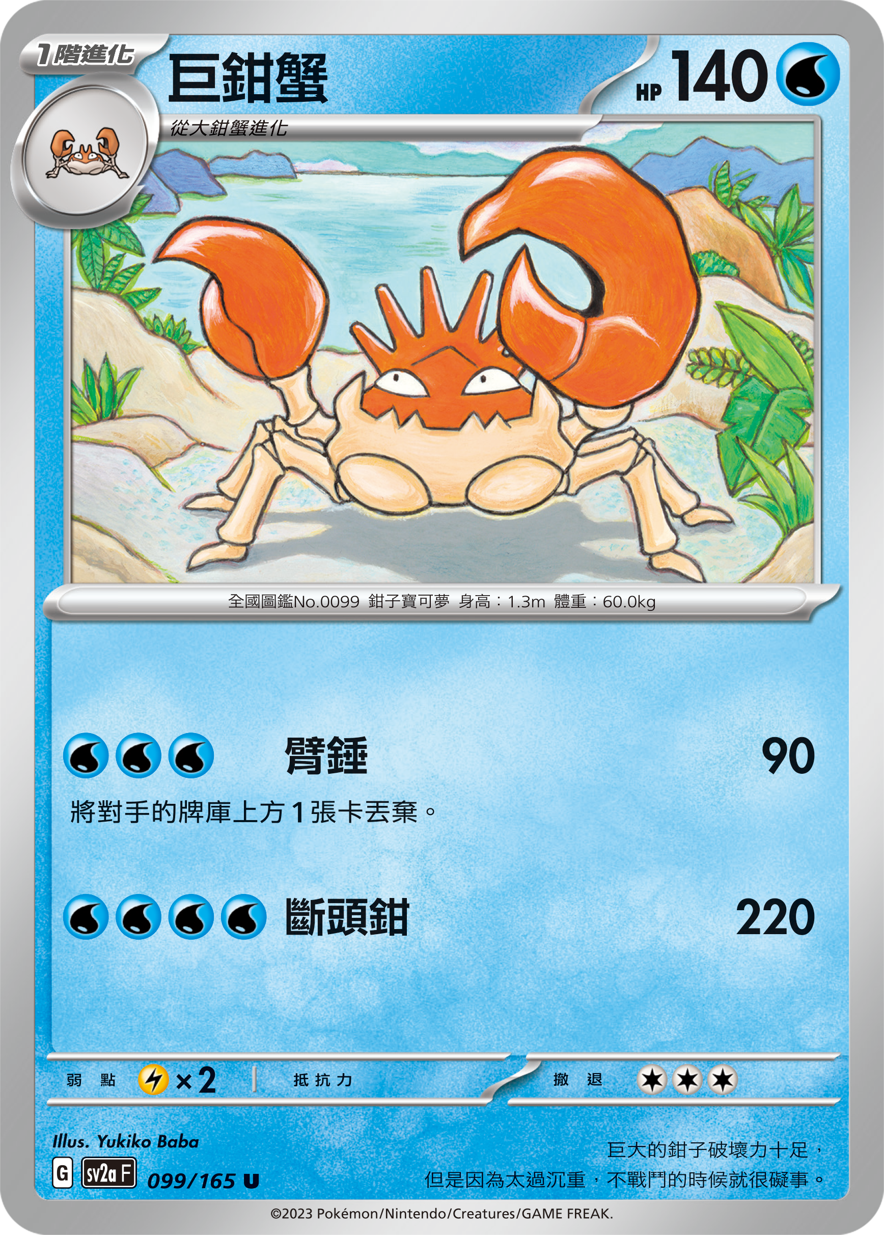 SV2aF 099/165 巨鉗蟹