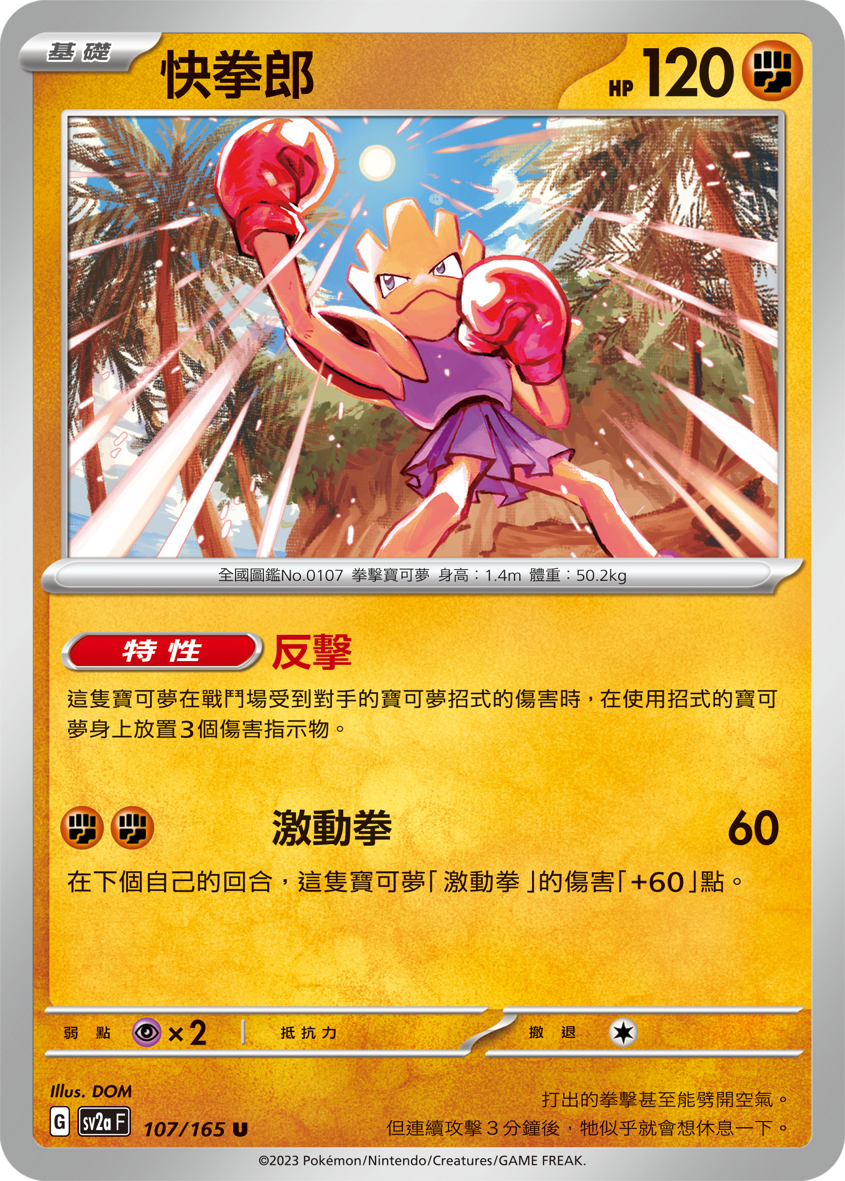 SV2aF 107/165 快拳郎