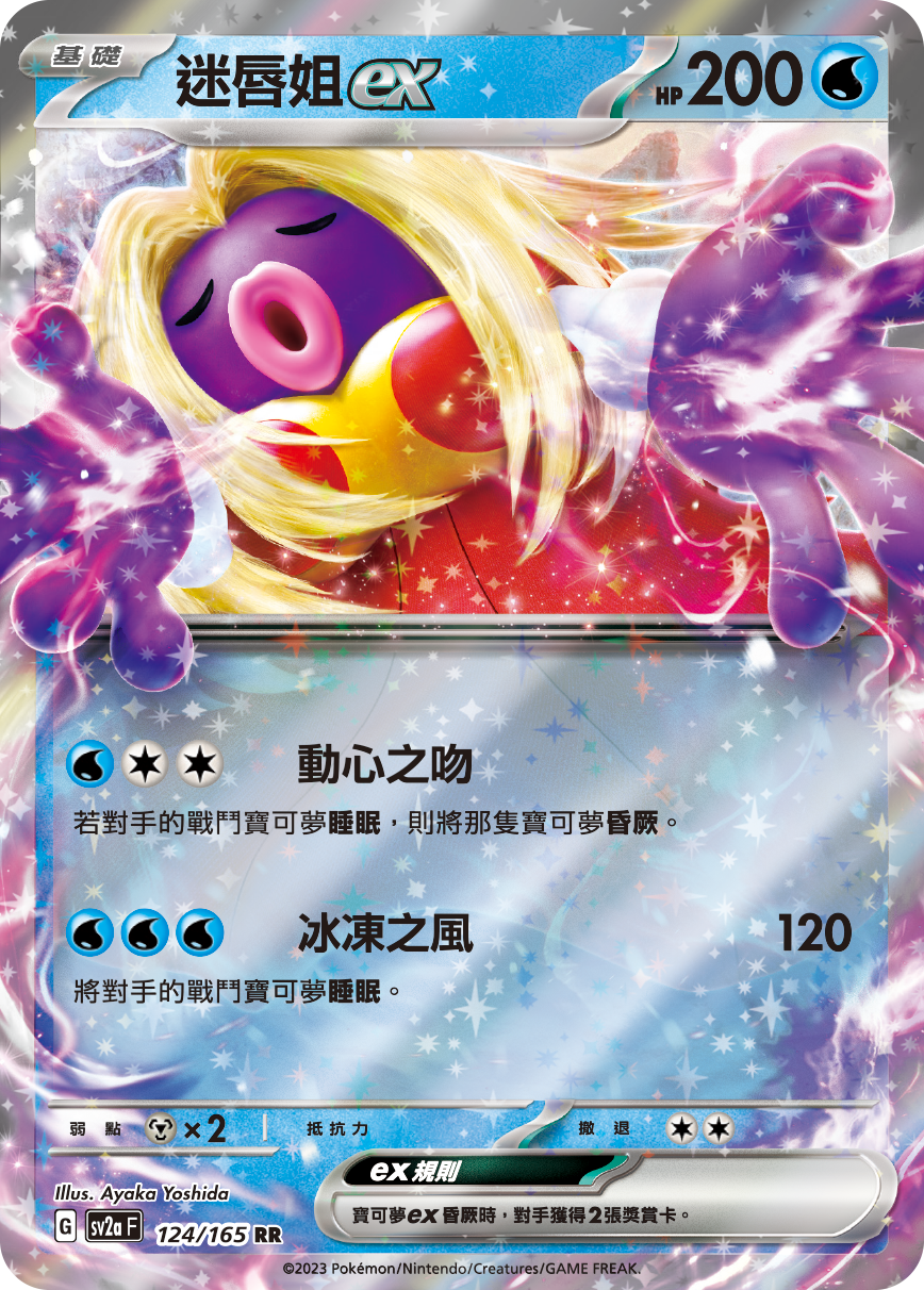 SV2aF 124/165 迷唇姐ex