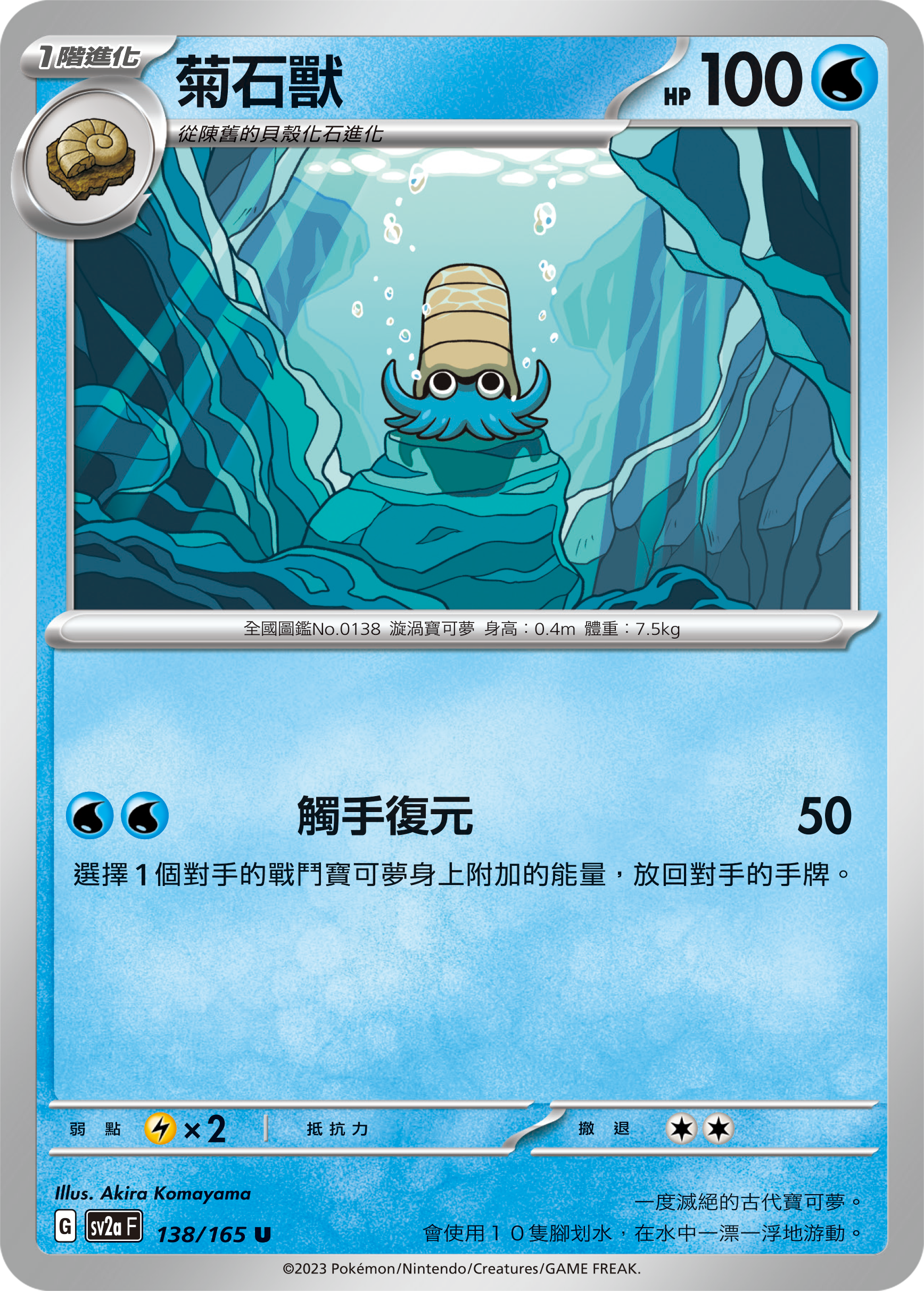 SV2aF 138/165 菊石獸