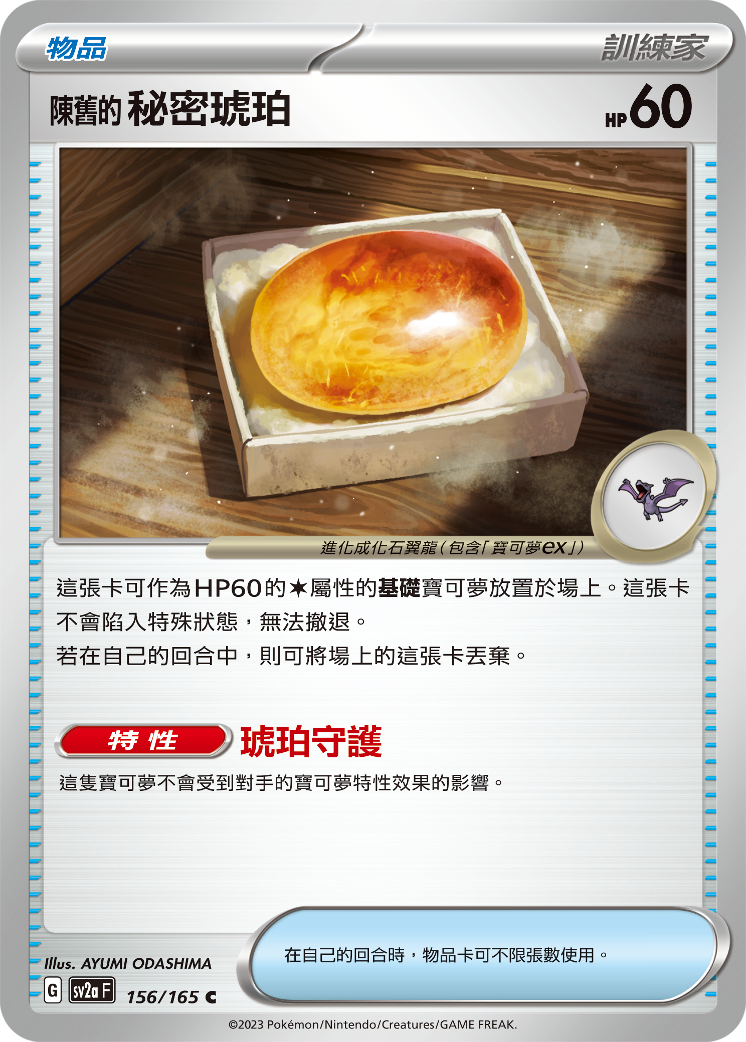 SV2aF 156/165 陳舊的秘密琥珀