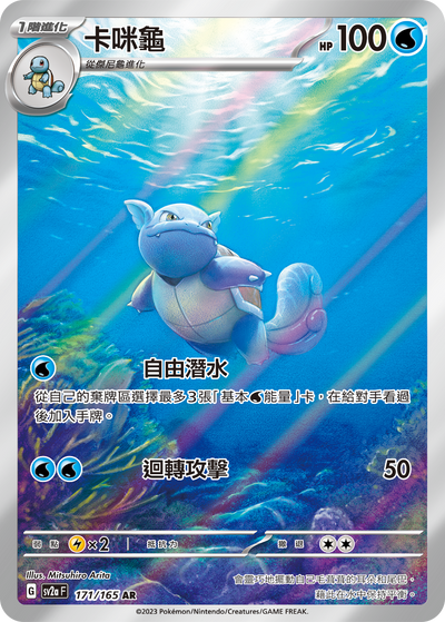 SV2aF 171/165 卡咪龜