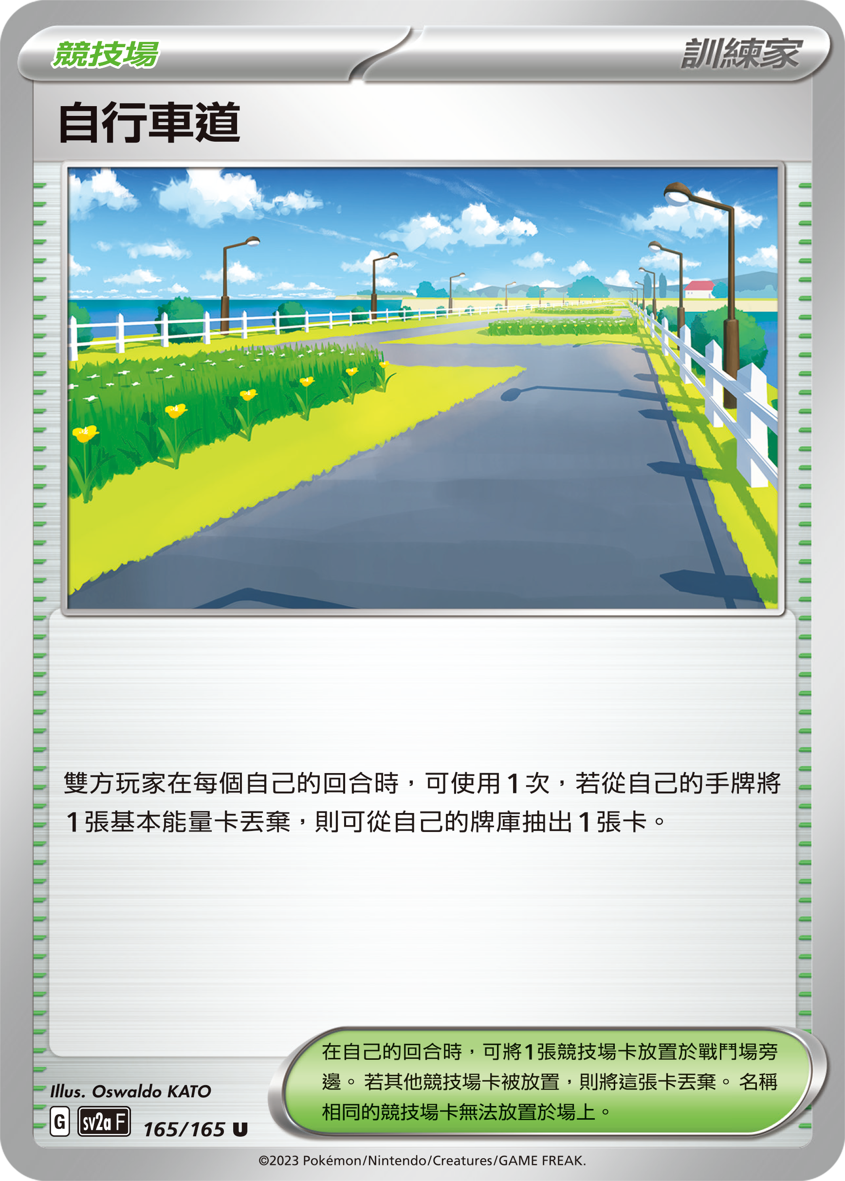 SV2aF 165/165 自行車道