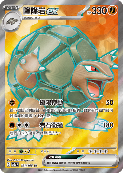 SV2aF 191/165 隆隆岩ex