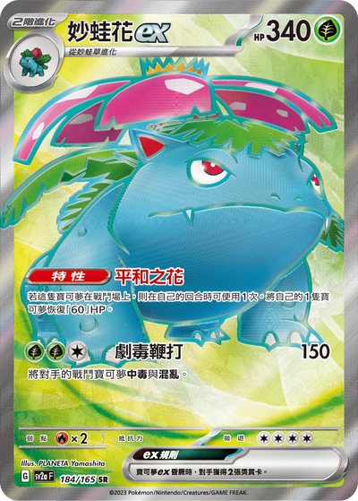 SV2aF 184/165 妙蛙花ex