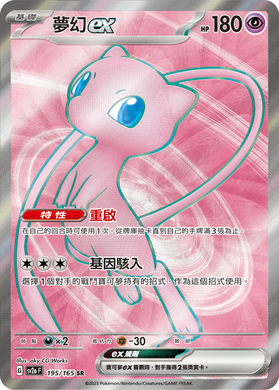 SV2aF 195/165 夢幻ex