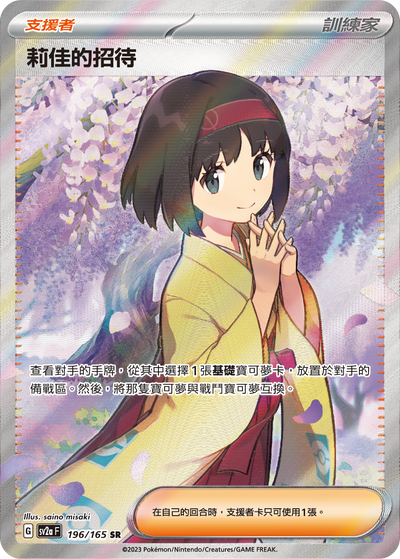 SV2aF 196/165 莉佳的招待