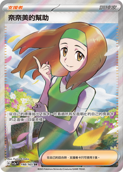 SV2aF 198/165 奈奈美的幫助