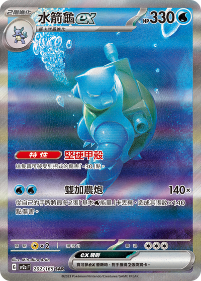 SV2aF 202/165 水箭龜ex