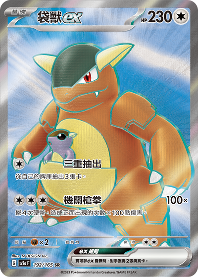 SV2aF 192/165 袋獸ex