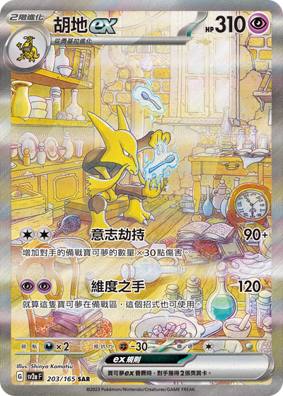 SV2aF 203/165 胡地ex