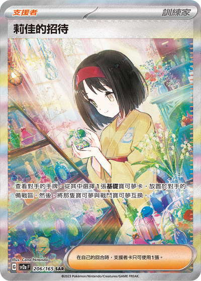 SV2aF 206/165 莉佳的招待