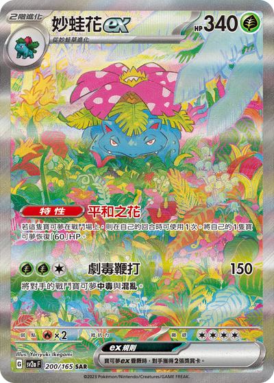 SV2aF 200/165 妙蛙花ex