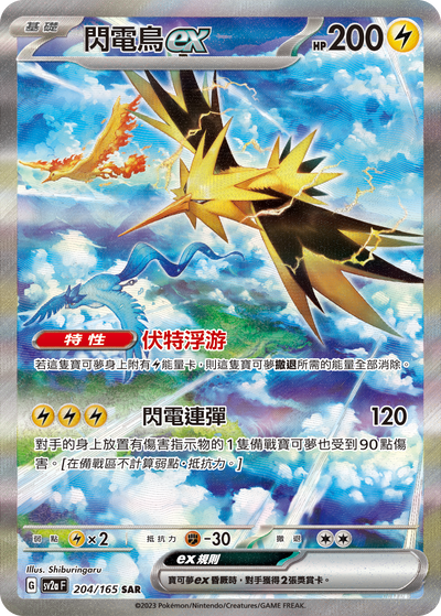 SV2aF 204/165 閃電鳥ex