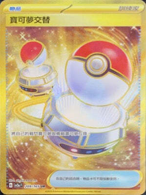 SV2aF 209/165 寶可夢交替