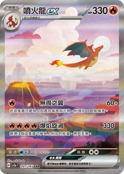 SV2aF 201/165 噴火龍ex