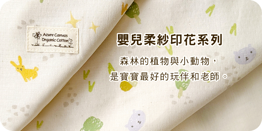 藍天畫布有機棉｜嬰兒柔紗印花系列