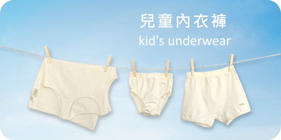 藍天畫布有機棉｜兒童內衣褲