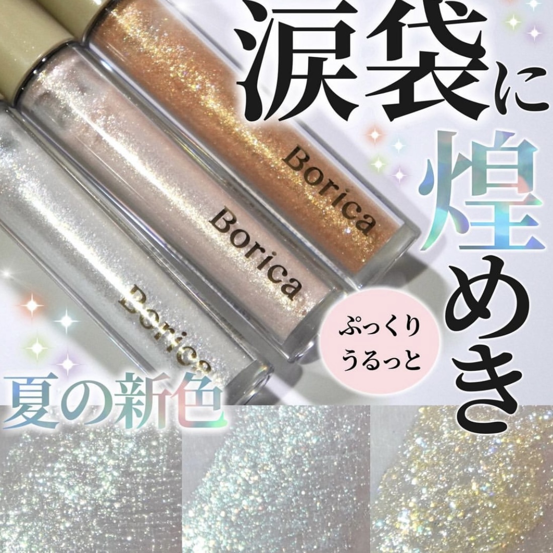 [限定] BORICA Serum Glitter Liner Summer Limited