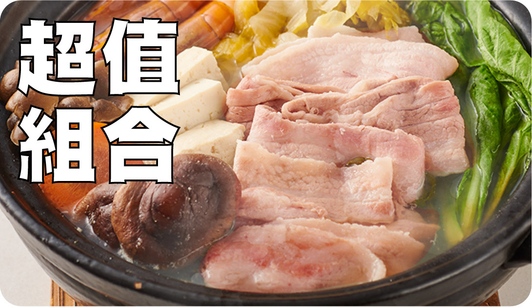 超值組合