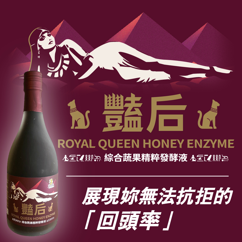 【艷后-酵素飲】蔬果精粹發酵液+送!380g擠壓瓶龍眼蜜