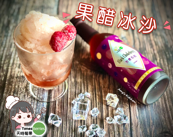 【果醋冰沙】Aronia Vinegar Smoothie ∣ 天時莓果