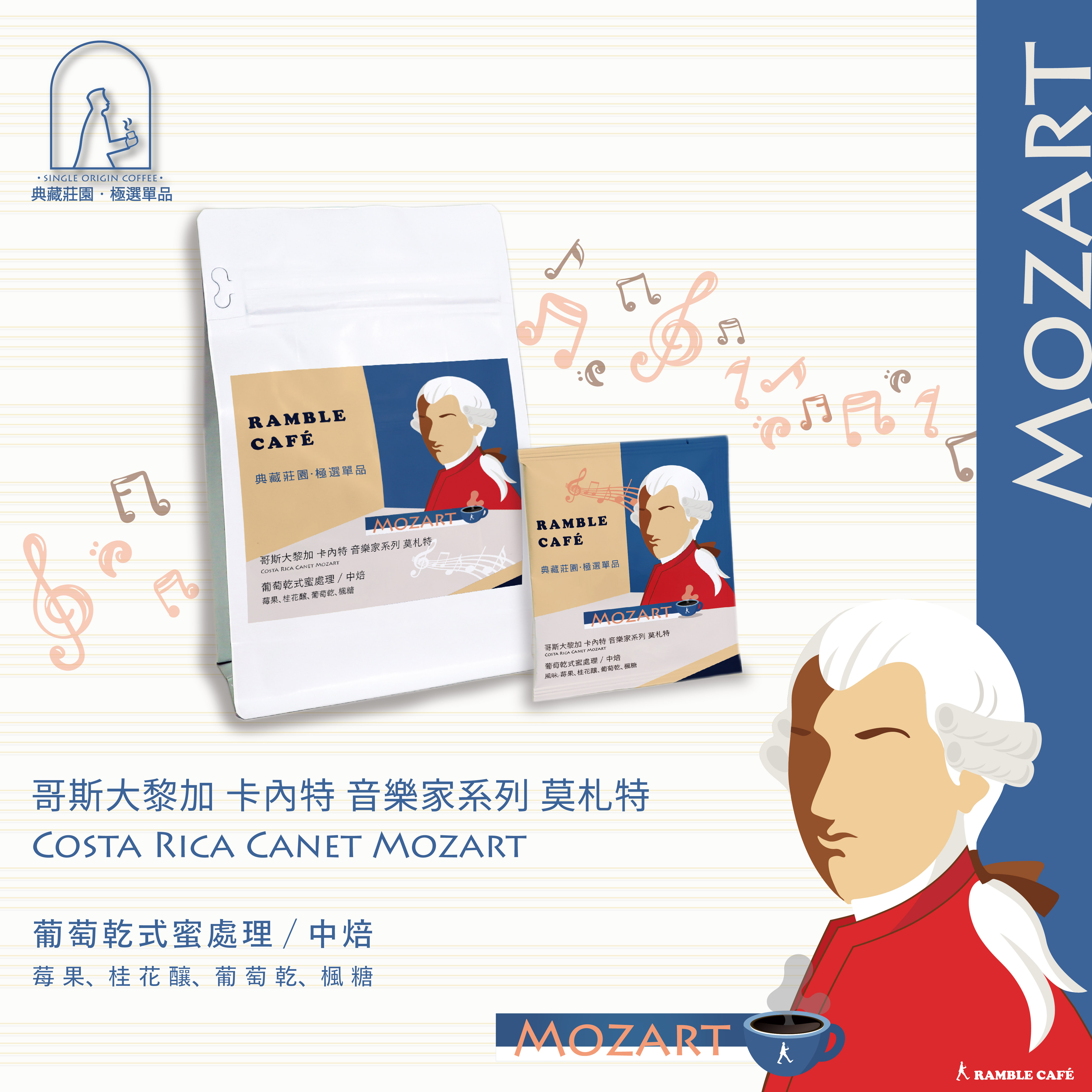 典藏莊園極選單品,哥斯大黎加,卡內特,音樂家系列,莫札特,中焙,葡萄乾式蜜處理